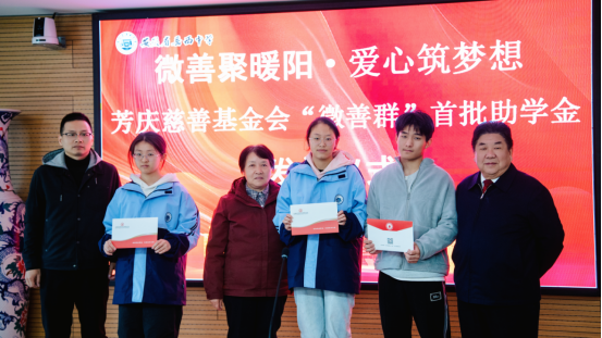 微善汇暖流,爱心筑未来 ——芳庆慈善基金会“微善群”首批助学金发放仪式 圆满举行