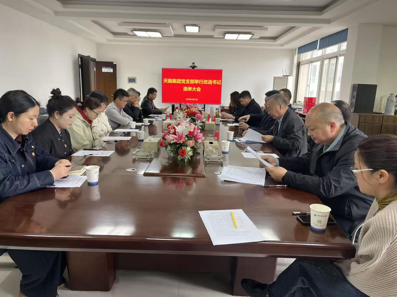 党建领航启新程 聚力奋进谱新篇 ——天鹅集团党支部圆满完成书记改选工作